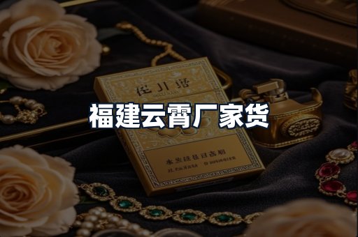 福建云霄厂家货