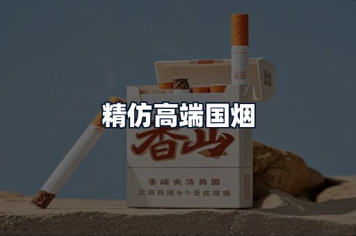 精仿高端国烟